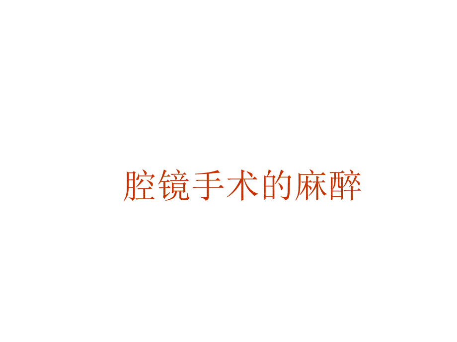 腔镜手术的麻醉课件_第1页