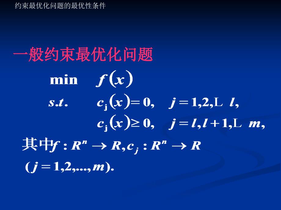 2 等式约束最优化问题的最优性条件_第1页