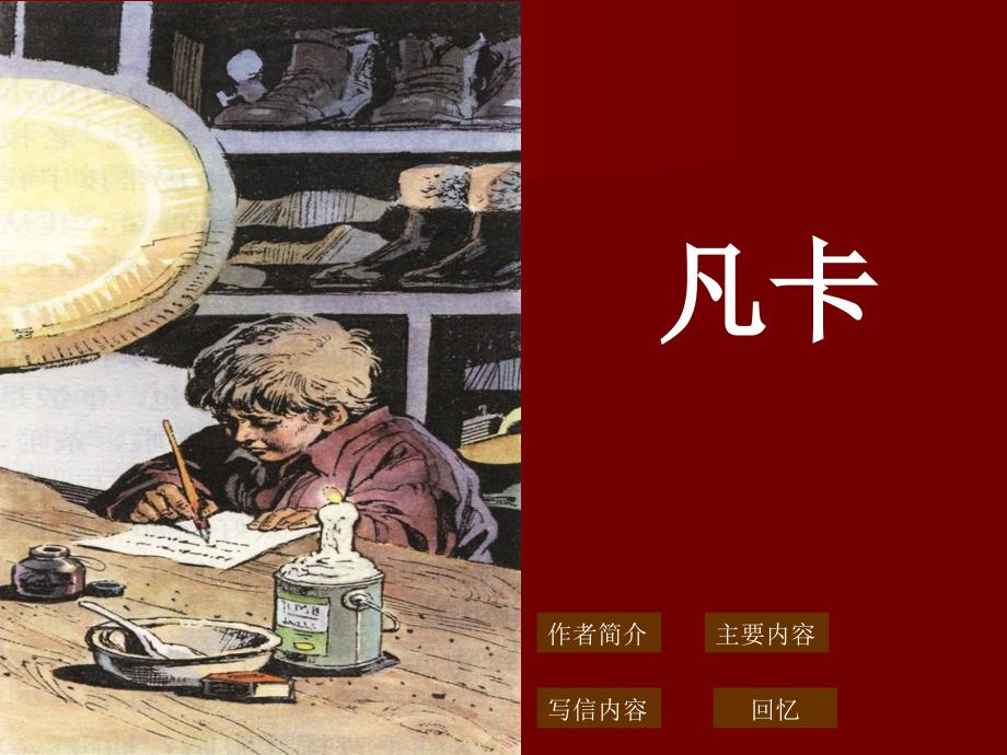 教育专题：15《凡卡》 (2)_第1页