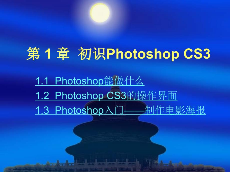 教育专题：第1章_初识photoshop (2)_第1页