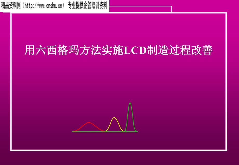 如何用六西格玛实施LCD制造过程改善_第1页