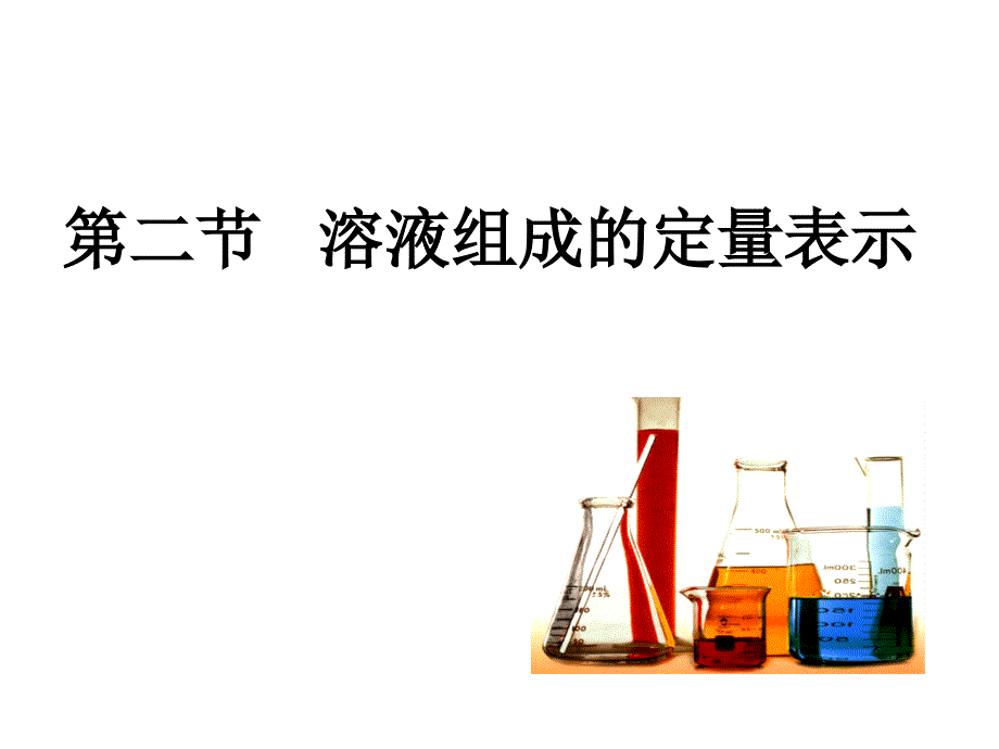 教育专题：32溶液组成的定量表示_第1页