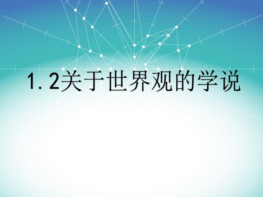 教育专题：12世界观的学说(2016最新)_第1页