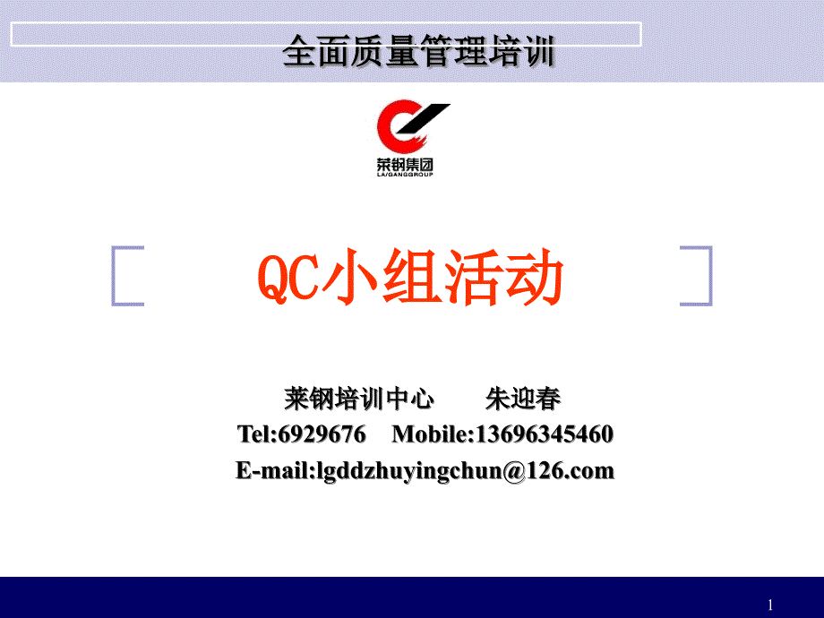 某公司QC小组活动_第1页