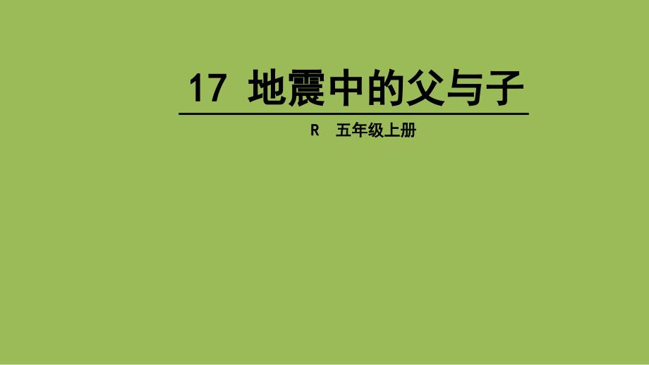 教育专题：17地震中的父与子_第1页