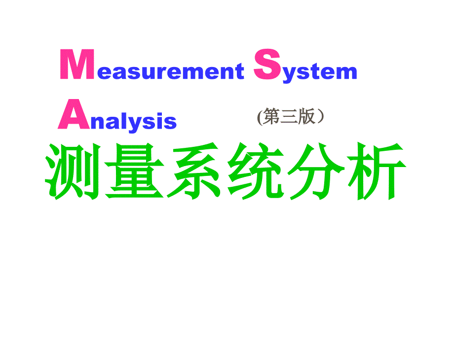 生产质量管理先峰顾问MSA_第1页