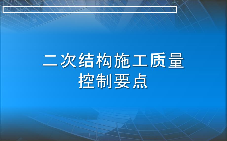 二次结构施工质量控制要点_第1页