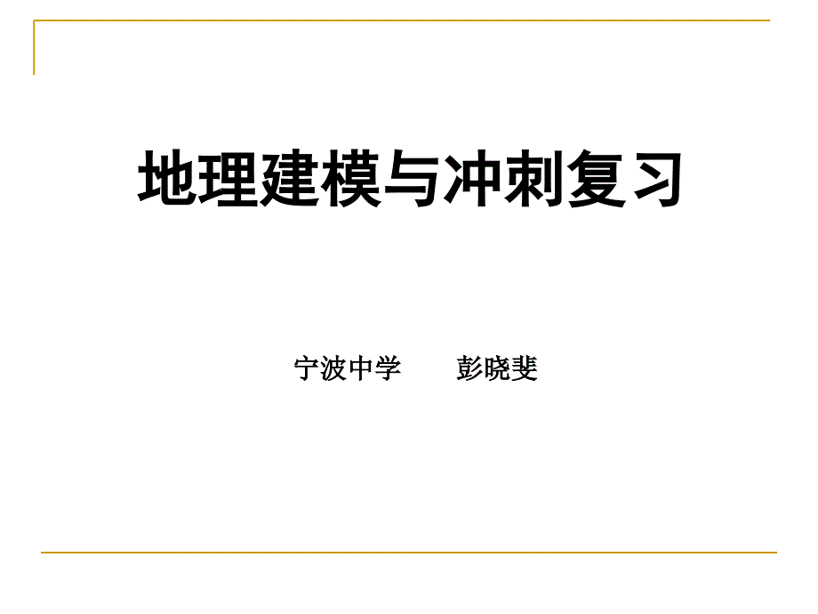 地理建模与冲刺复习课件_第1页