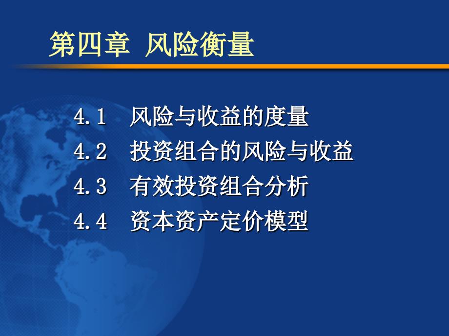 《公司金融》全套ppt课件第4章--风险衡量_第1页