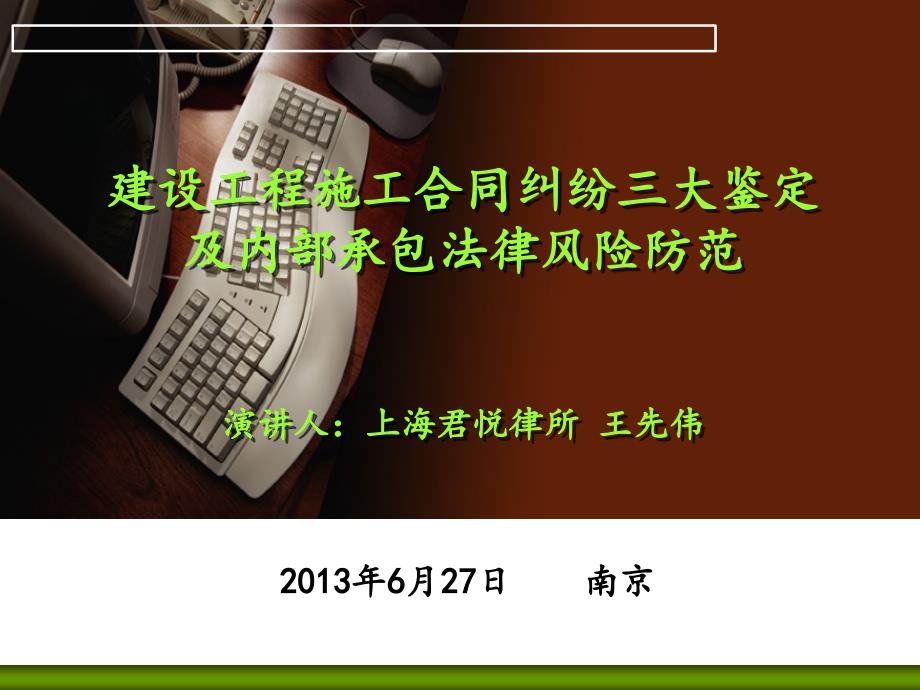 建设工程施工合同纠纷三大鉴定及内部承包法律风险防范_第1页