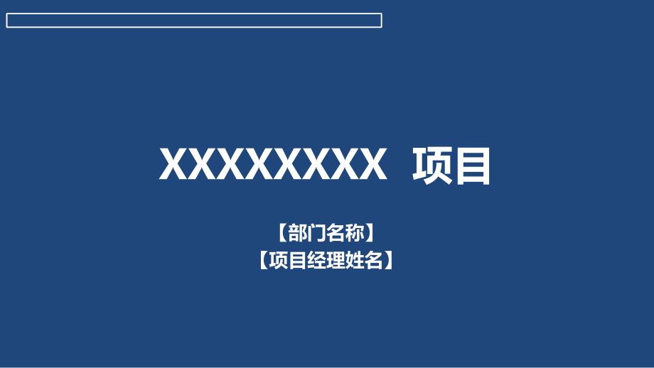 六西格玛黑带项目汇报模板_第1页