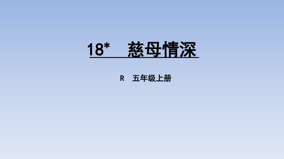 教育专题：18慈母情深_第1页