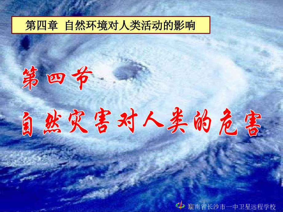 10.03.17 高一地理《4.4自然灾害对人类的危害》_第1页