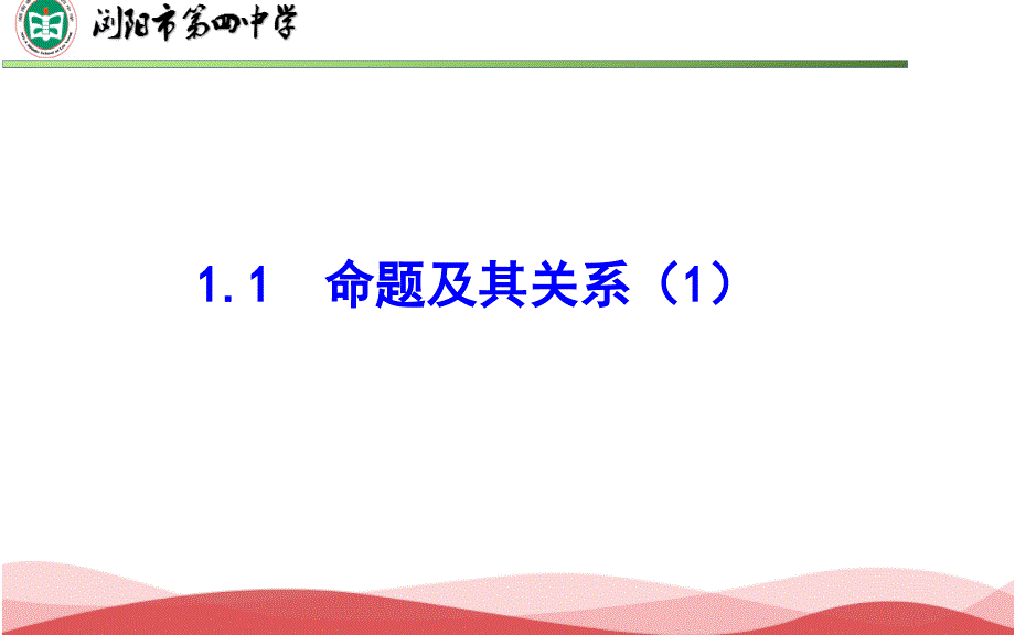 教育专题：11命题及其关系（1）_第1页