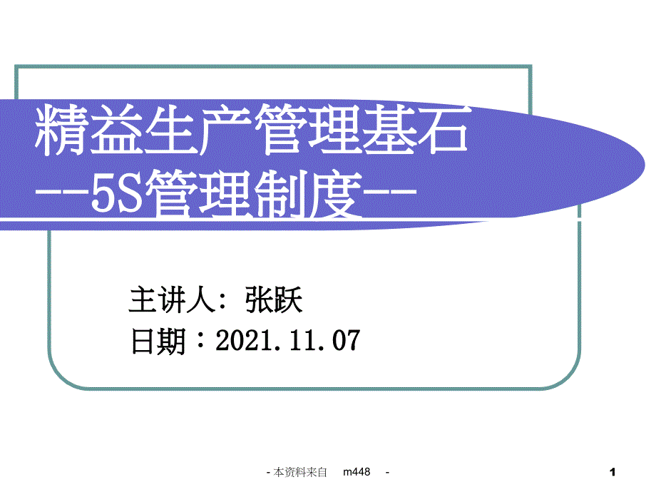 《2010年华为(通讯公司)精益生产管理基石5S制度教材》_第1页