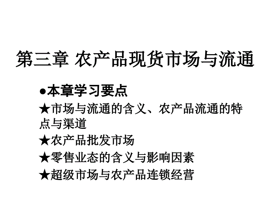 第三章农产品现货市场与流通课件_第1页