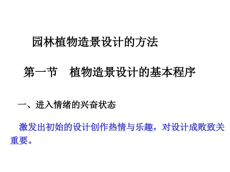 园林植物造景的设计方法课件_第1页