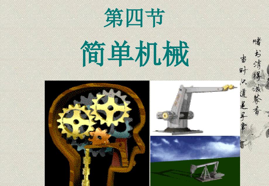 教育专题：九年级科学上册-认识简单机械-杠杆课件-浙教版_第1页