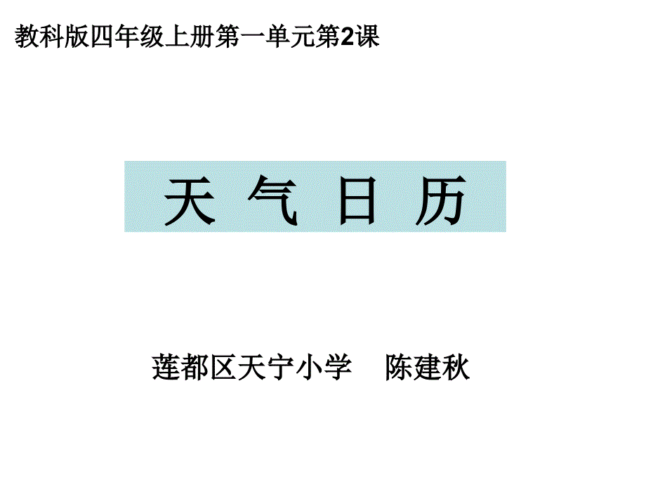 教育专题：四上一2天气日历_第1页