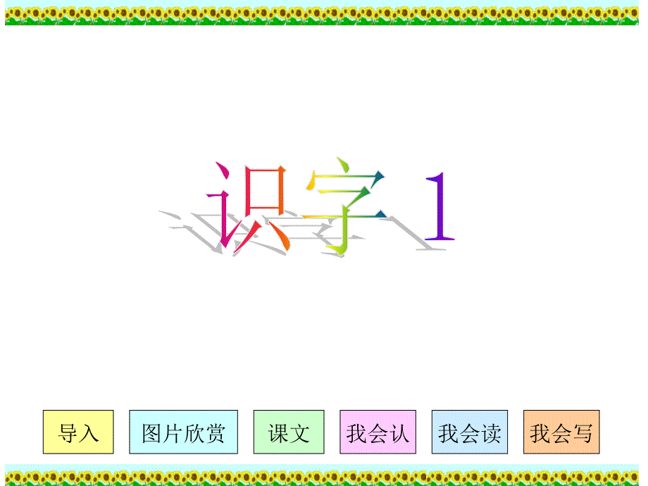 教育专题：人教版小学语文二年级上册《识字1》PPT课件（34张）_第1页