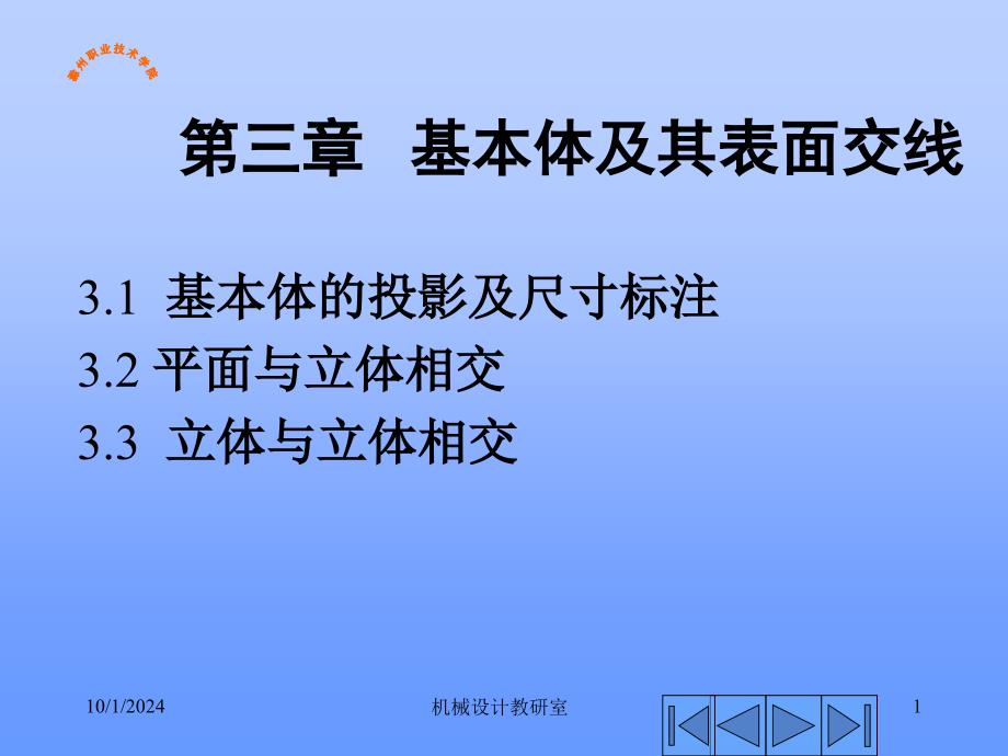 第三章基本体投影及表面交线_第1页