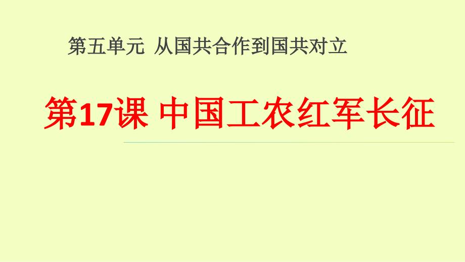 人教部编版八年级历史上册第五单元--从国共合作到国共对立第17课-中国工农红军长征课件_第1页