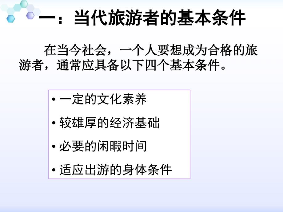 做合格的旅游者课件_第1页