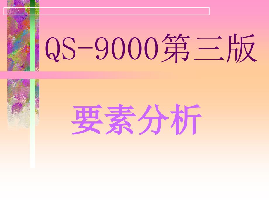 公司ISO9000质理管理基础要求_第1页