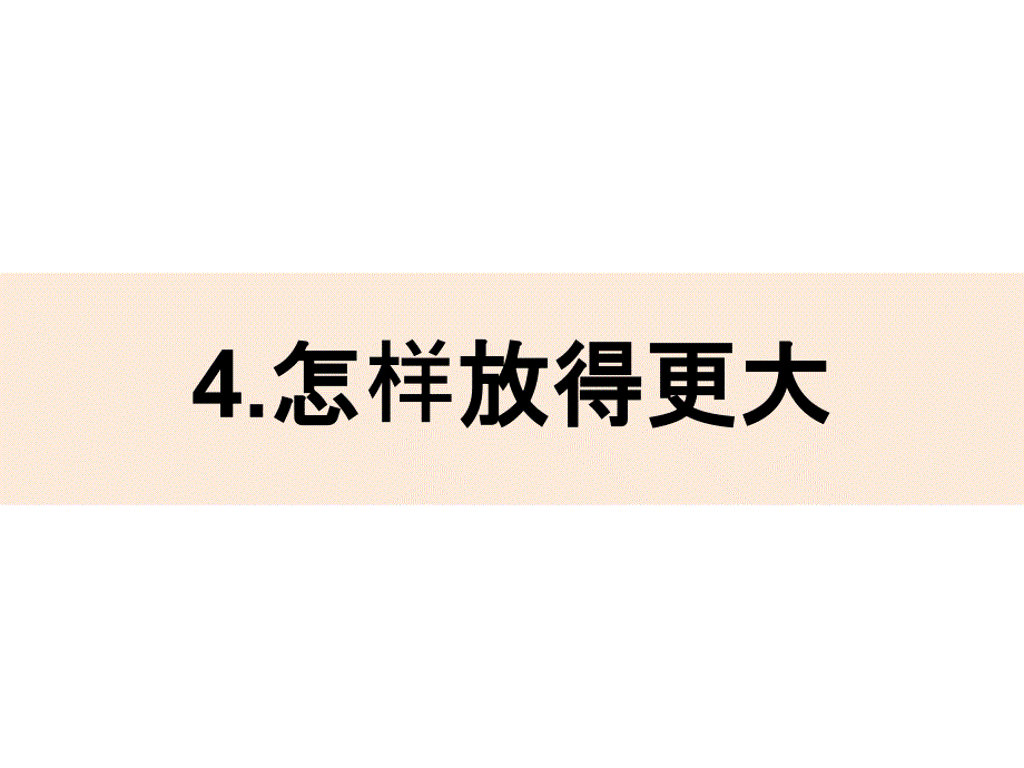 六年级下怎样放得更大教科版课件_第1页