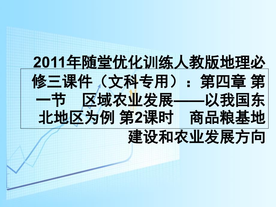 人教版地理必修三课件第四章第一节区域农业发展——以我国东北地区为例第2课时商品粮基地建设和农业发展方向_第1页