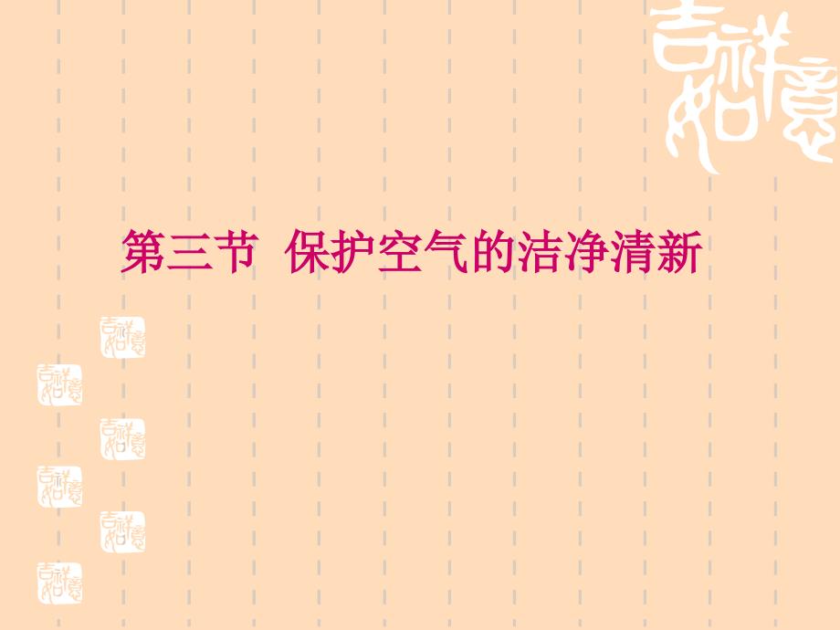 教育专题：标题：保护空气的洁净清新主讲老师：吴明标题：保护空气的洁净清新主讲老师：吴明_第1页