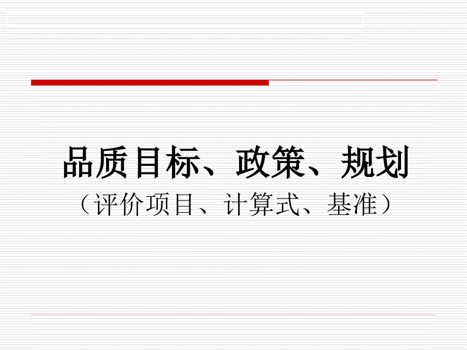 品质目标政策规划培训课件_第1页