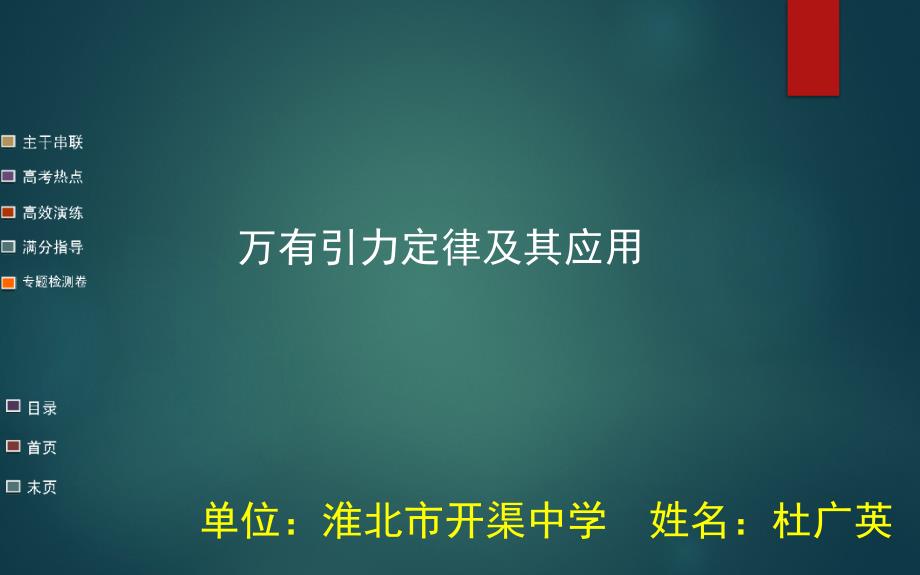 教育专题：万有引力定律及其应用_第1页