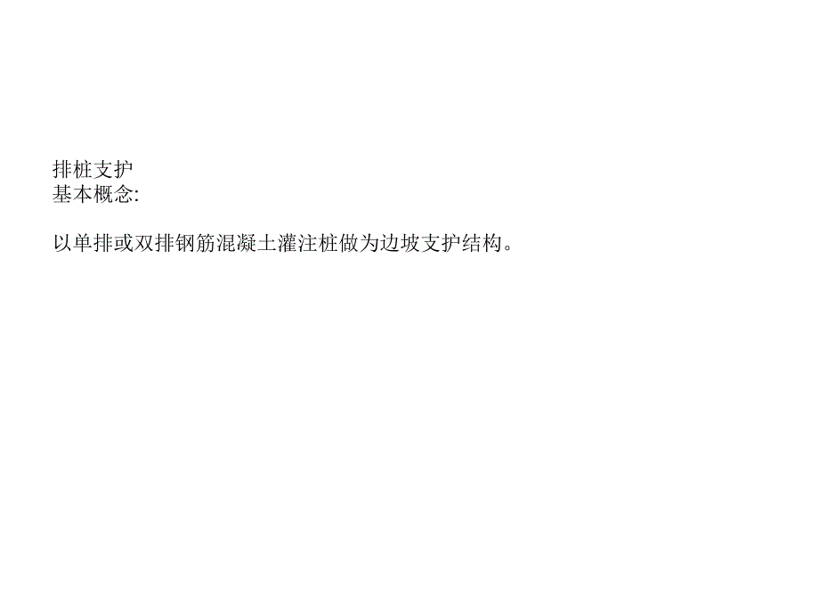 排桩锚杆内支撑地下连续墙_第1页