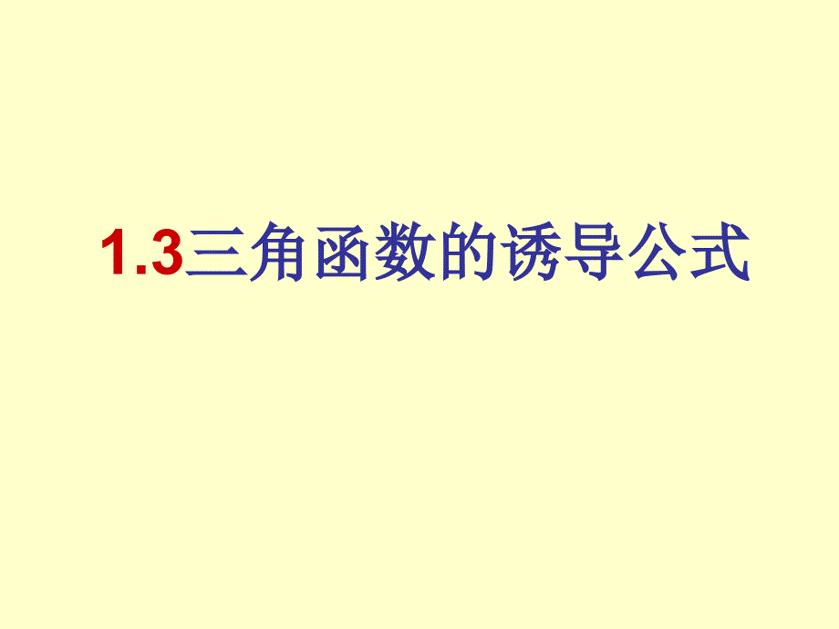 教育专题：13三角函数的诱导公式课件 (2)_第1页