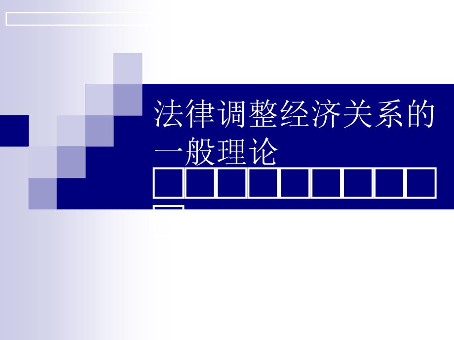 法律调整经济关系的一般理论_第1页