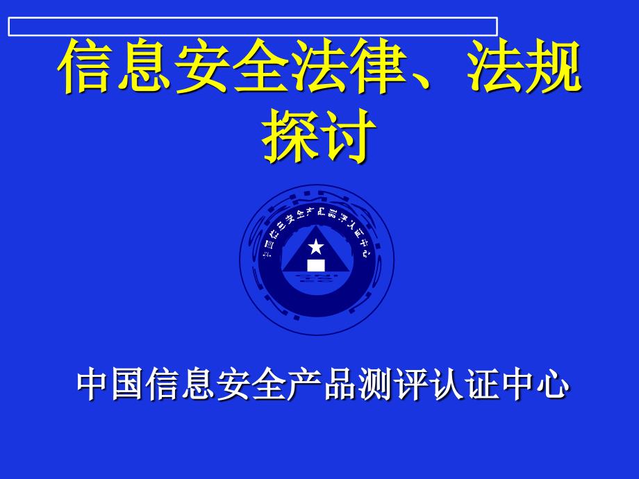 信息安全法律、法规_第1页