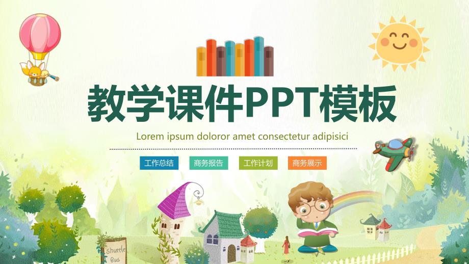 ppt模板：教学课件公开课教师说课PPT模板设计_第1页