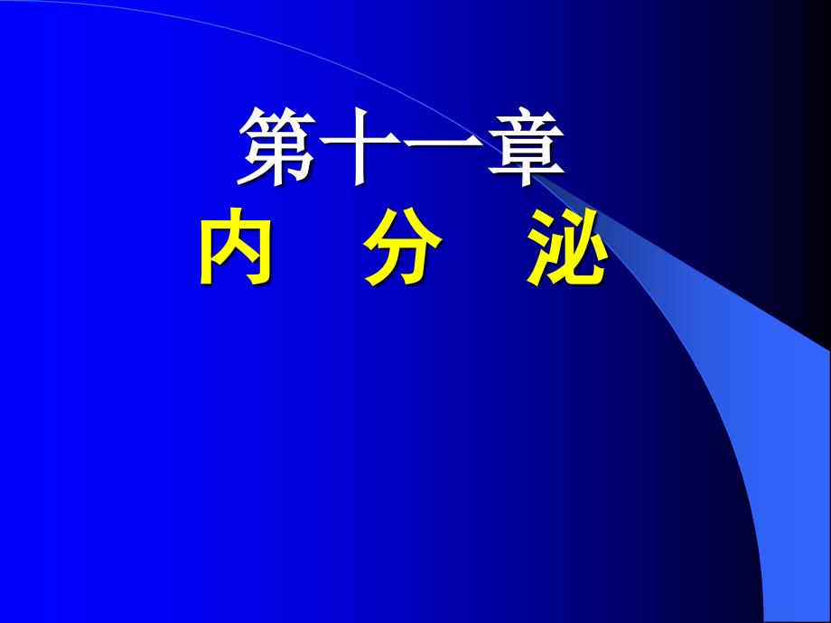 医学生理学-内分泌课件_第1页