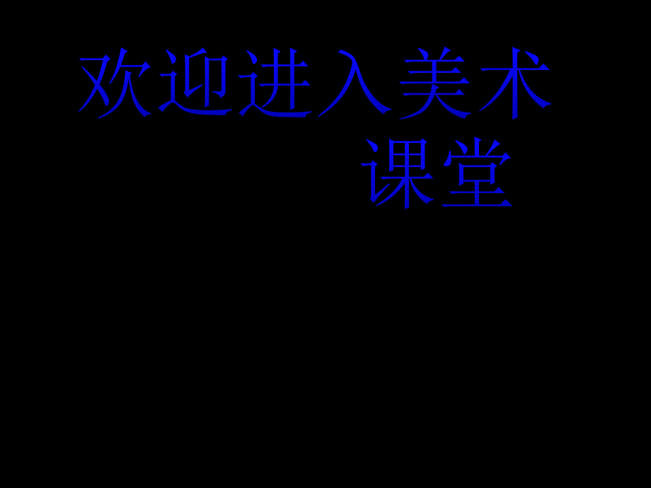 小学美术吉祥图案ppt课件_第1页