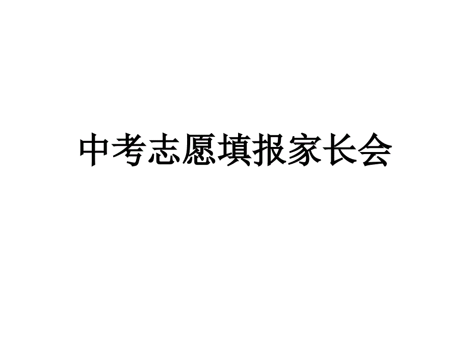 中考志愿填报家长会_第1页