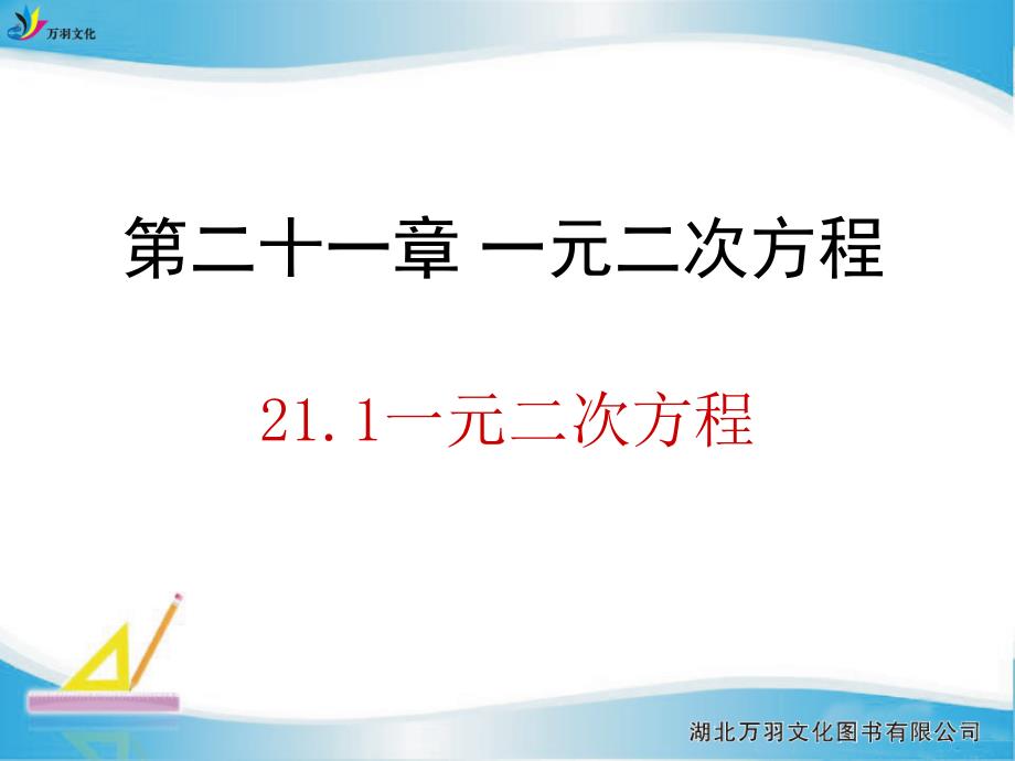 教育专题：211一元二次方程_第1页