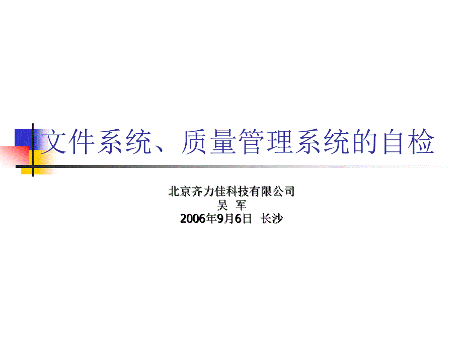 文件系统、质量管理系统的自检3_第1页