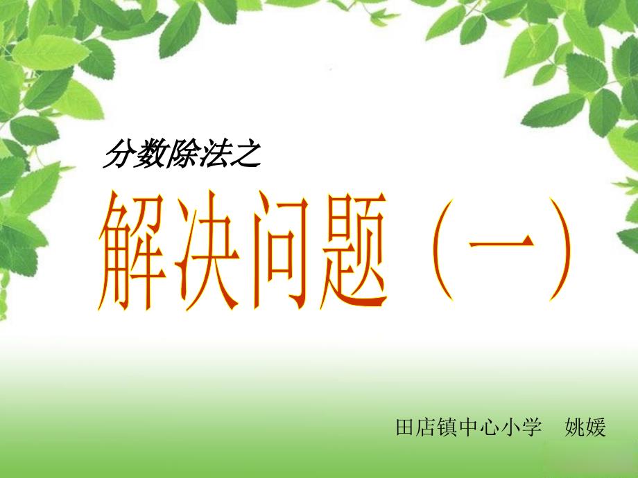 教育专题：人教版六年级数学上册分数除法解决问题(一)PPT课件_第1页