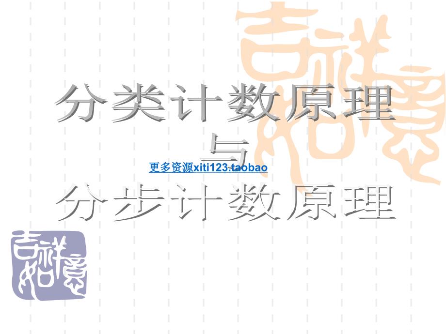 分类计数原理与分步计数原理课件_第1页