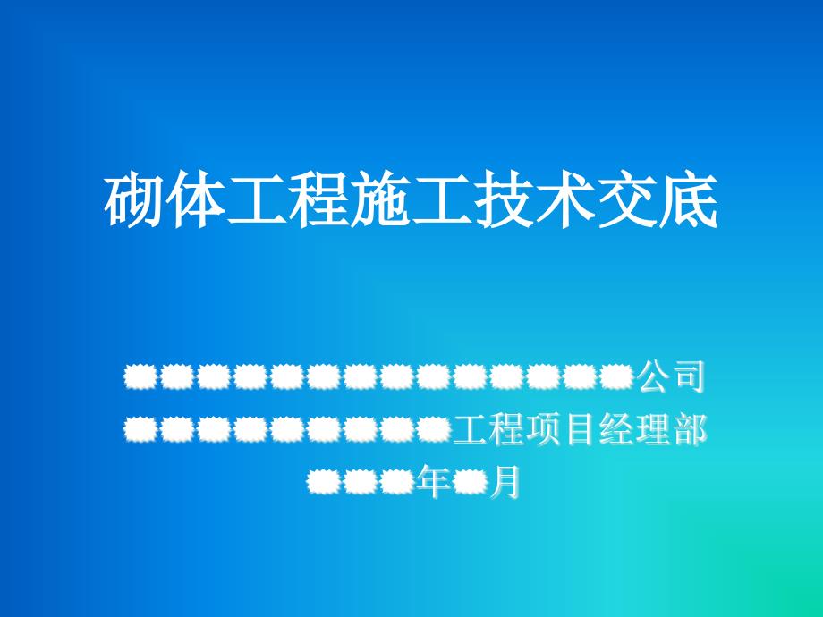 砌体工程施工技术交底课件_第1页