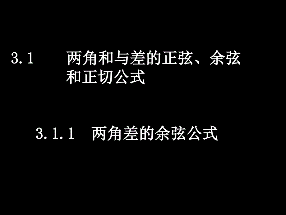 教育专题：311两角差的余弦公式课件_第1页