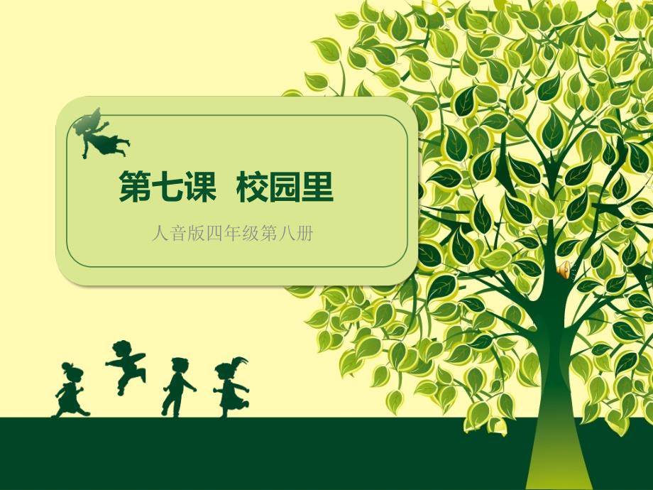 教育专题：小学四年级音乐课件(人音版)_第1页