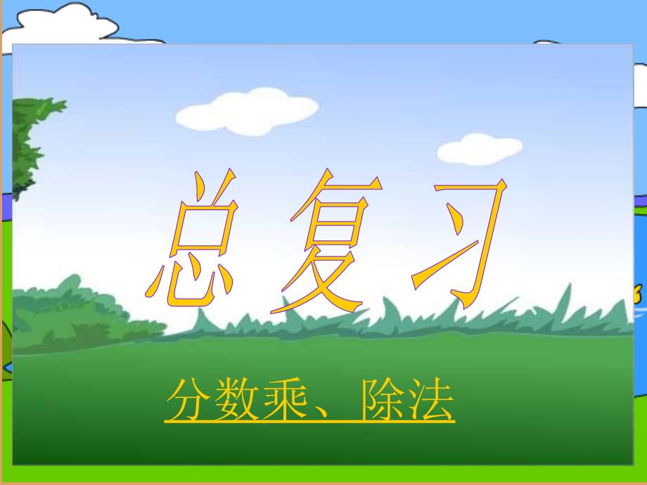 教育专题：小学六年级数学上册总复习_第1页