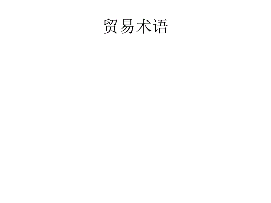 企业贸易合同管理术语_第1页